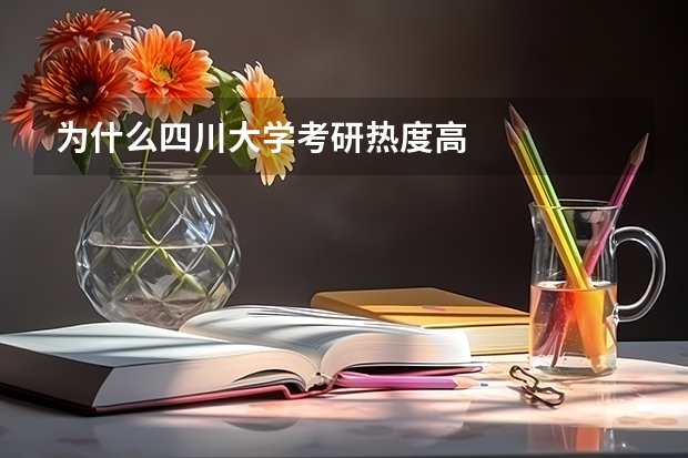 为什么四川大学考研热度高