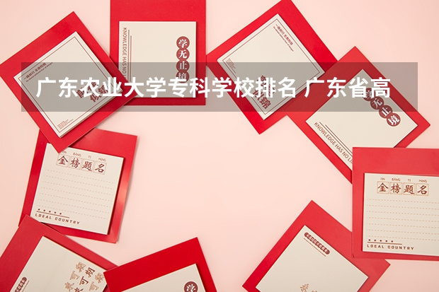 广东农业大学专科学校排名 广东省高校排名(广东省高校排名榜)