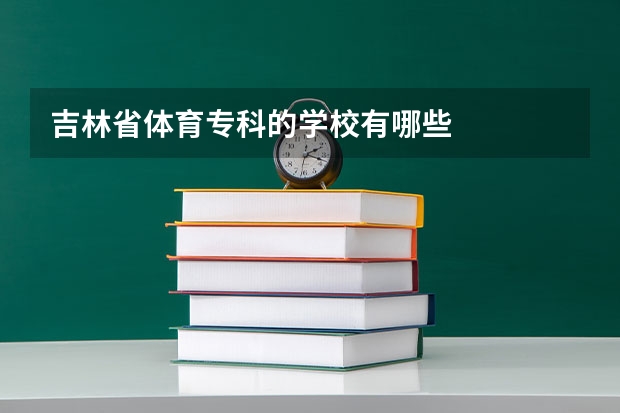 吉林省体育专科的学校有哪些