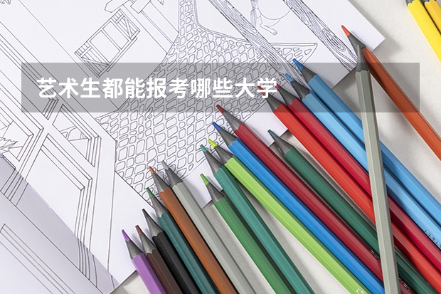 艺术生都能报考哪些大学