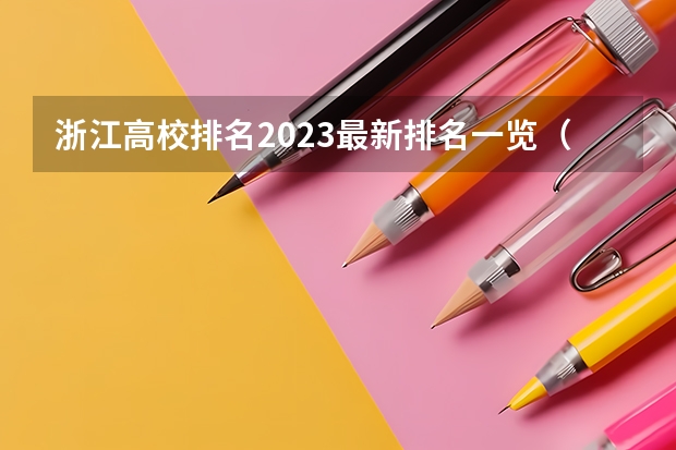 浙江高校排名2023最新排名一览（软科+校友会最新版）（浙江省专科学校排名榜）