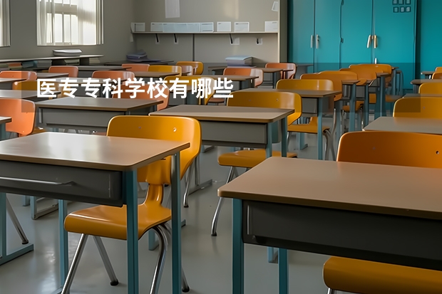 医专专科学校有哪些