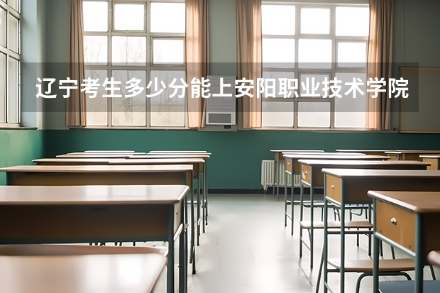 辽宁考生多少分能上安阳职业技术学院
