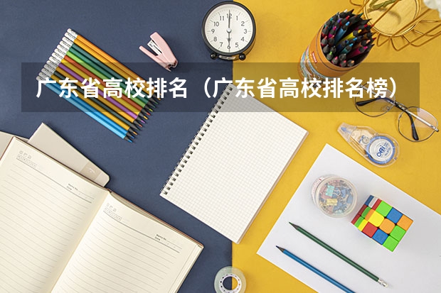 广东省高校排名(广东省高校排名榜)(广东农工商排名第几位)