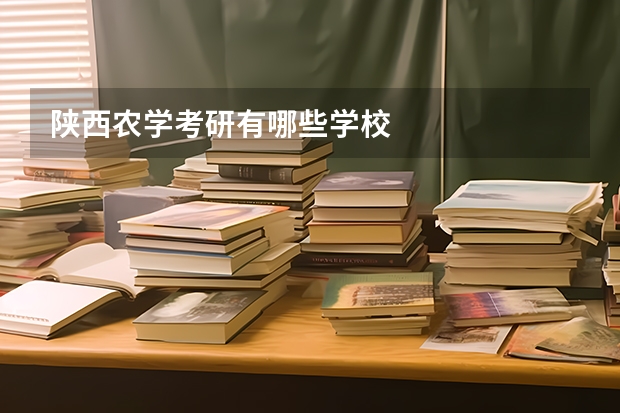 陕西农学考研有哪些学校