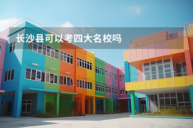 长沙县可以考四大名校吗
