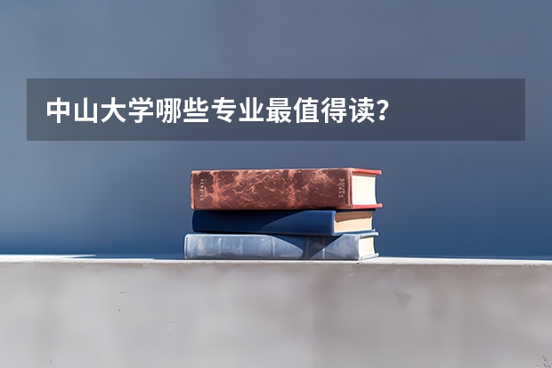 中山大学哪些专业最值得读？