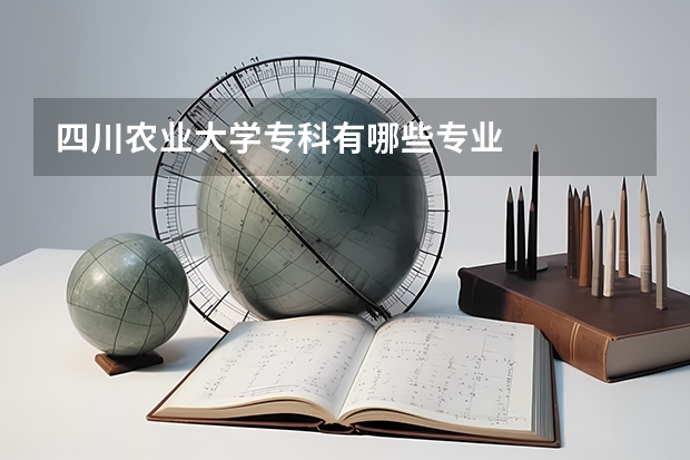 四川农业大学专科有哪些专业