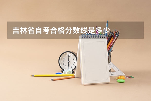 吉林省自考合格分数线是多少