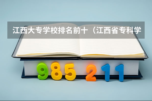 江西大专学校排名前十（江西省专科学校排名）