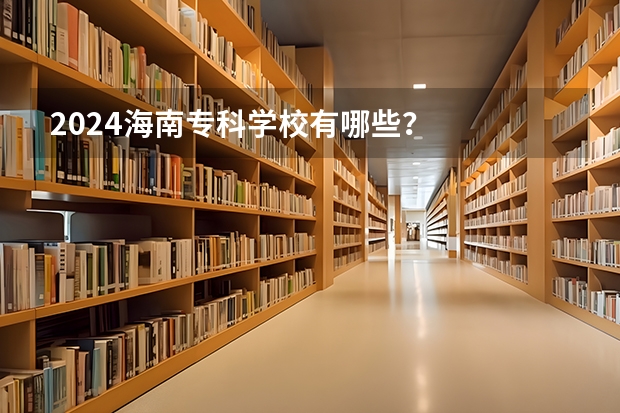 2024海南专科学校有哪些？