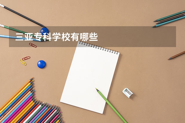 三亚专科学校有哪些