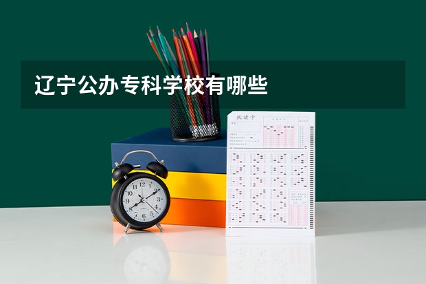 辽宁公办专科学校有哪些