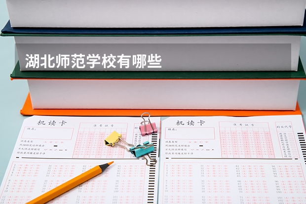 湖北师范学校有哪些