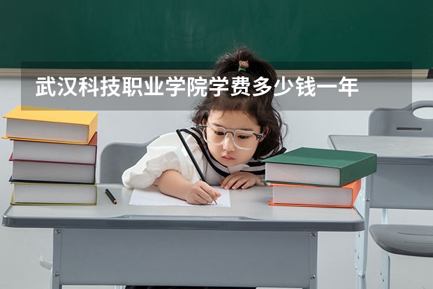 武汉科技职业学院学费多少钱一年