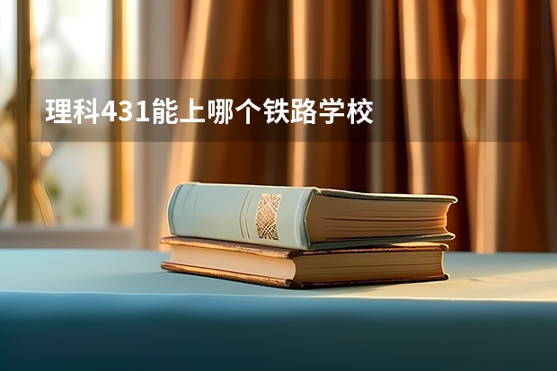理科431能上哪个铁路学校