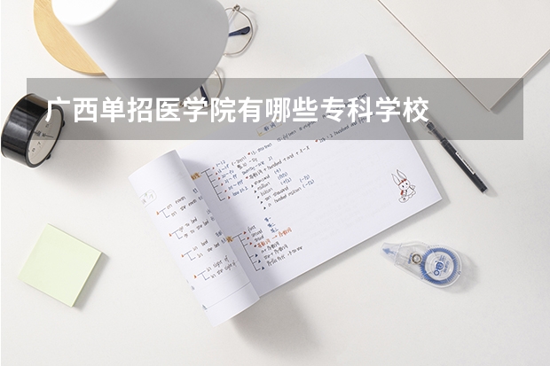 广西单招医学院有哪些专科学校