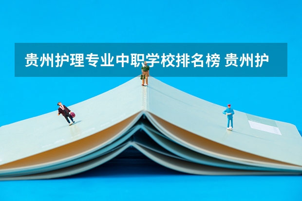 贵州护理专业中职学校排名榜 贵州护理中专学校