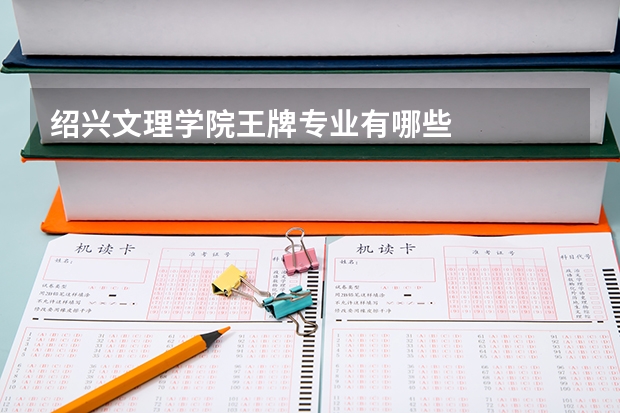 绍兴文理学院王牌专业有哪些