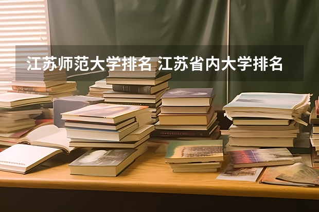 江苏师范大学排名 江苏省内大学排名一览表