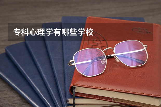 专科心理学有哪些学校