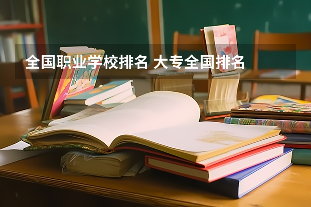 全国职业学校排名 大专全国排名