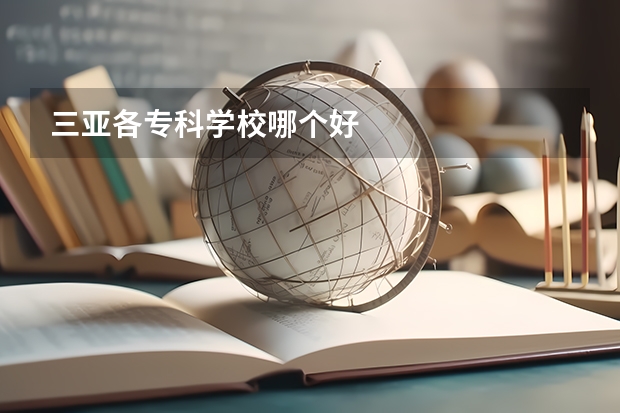 三亚各专科学校哪个好