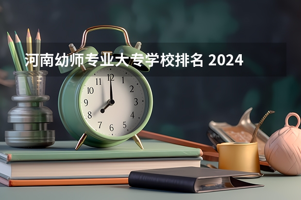 河南幼师专业大专学校排名 2024年陕西排名前三的幼师学校名单