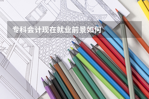 专科会计现在就业前景如何