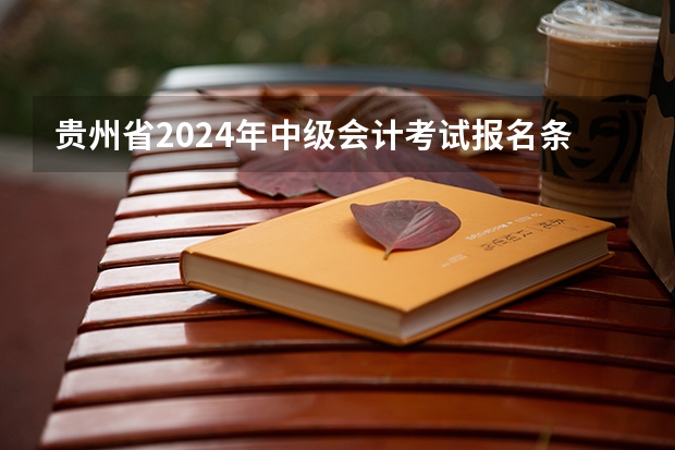 贵州省2024年中级会计考试报名条件是什么