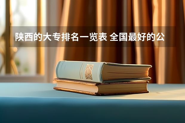 陕西的大专排名一览表 全国最好的公办专科院校排名