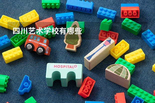 四川艺术学校有哪些