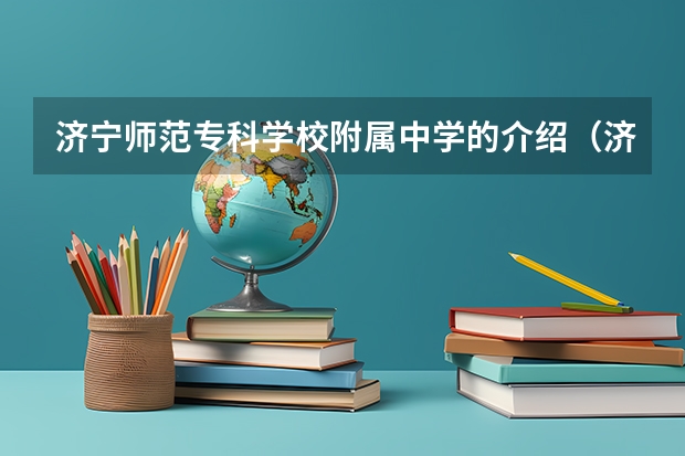济宁师范专科学校附属中学的介绍（济宁师范专科学校教学设施）