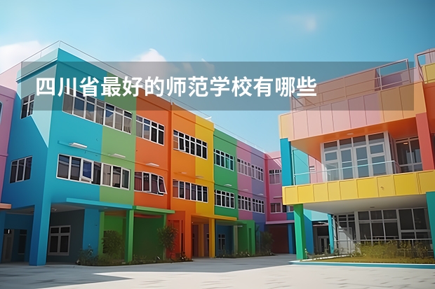 四川省最好的师范学校有哪些