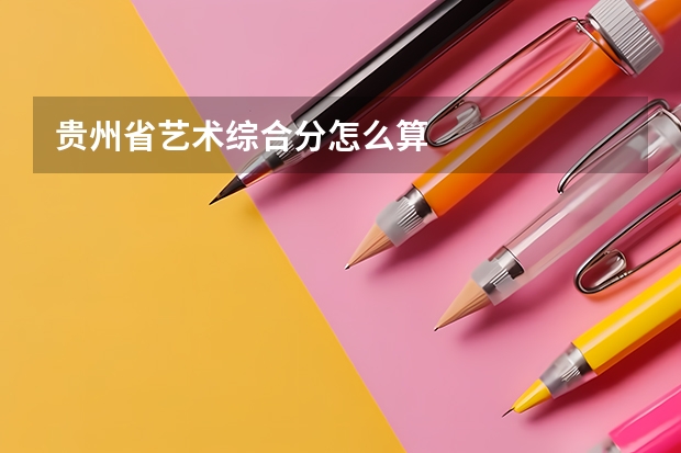 贵州省艺术综合分怎么算