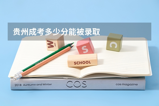 贵州成考多少分能被录取