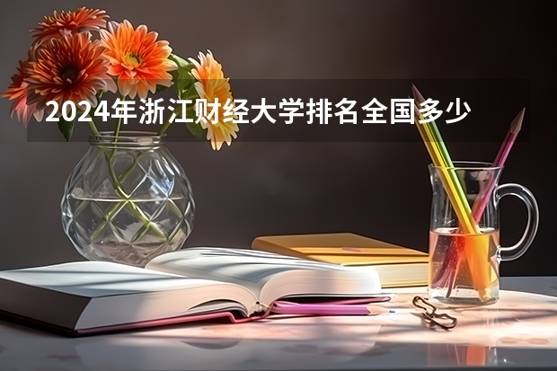 2024年浙江财经大学排名全国多少