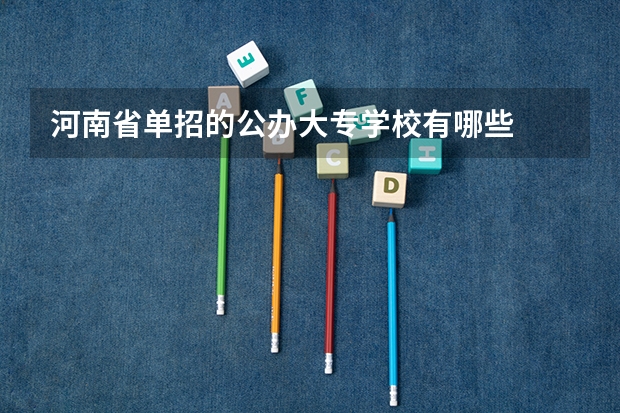 河南省单招的公办大专学校有哪些