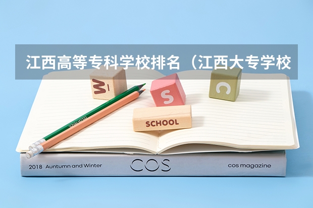 江西高等专科学校排名（江西大专学校排名前十）