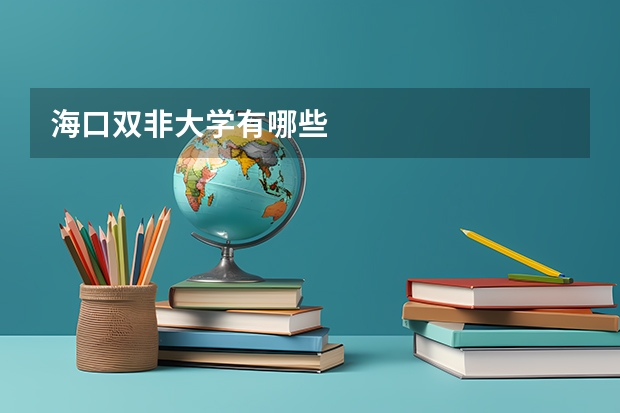海口双非大学有哪些