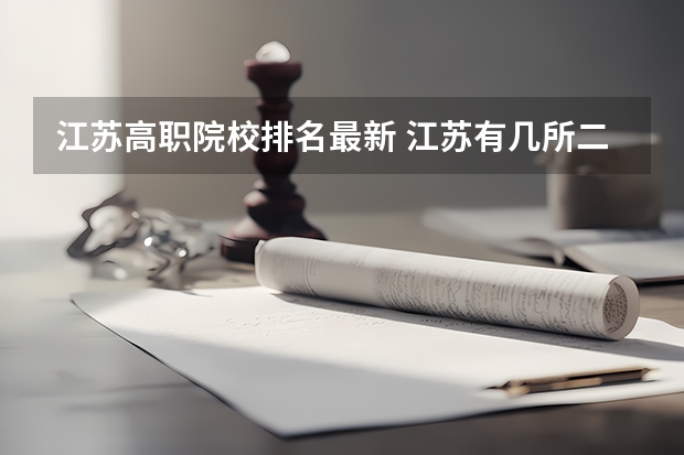 江苏高职院校排名最新 江苏有几所二本院校？