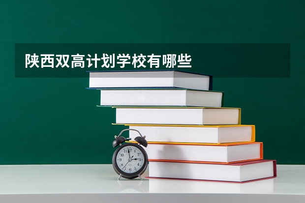 陕西双高计划学校有哪些