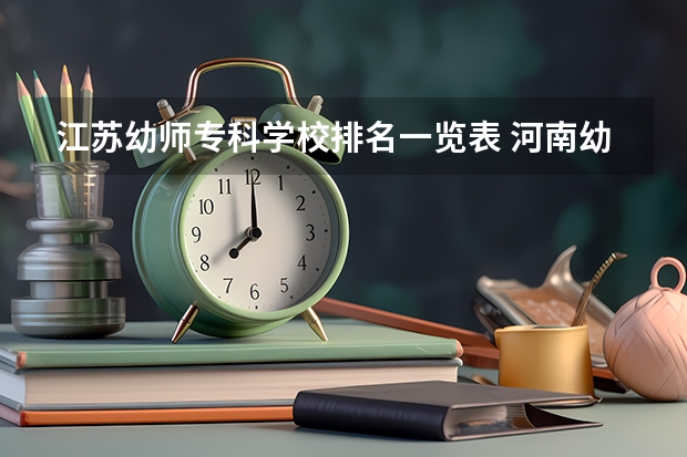 江苏幼师专科学校排名一览表 河南幼师大专学校排名