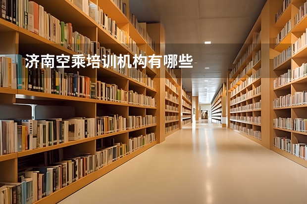 济南空乘培训机构有哪些