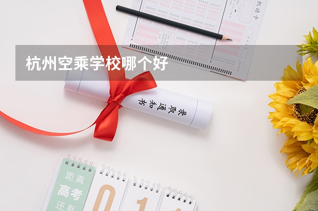 杭州空乘学校哪个好