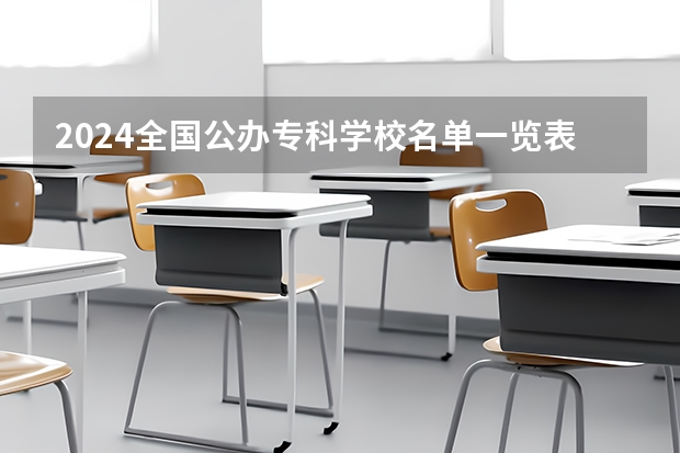 2024全国公办专科学校名单一览表 警校大学排名一览表