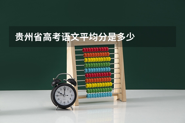 贵州省高考语文平均分是多少