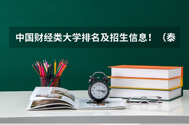 中国财经类大学排名及招生信息!(泰山学院专升本财务管理分数线)