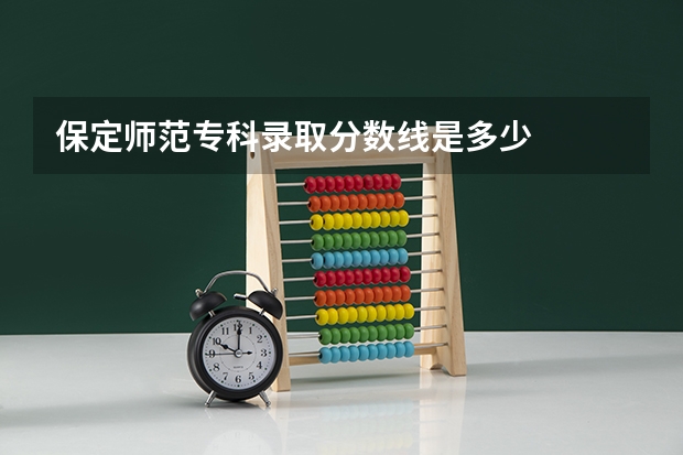 保定师范专科录取分数线是多少