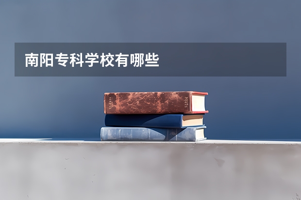 南阳专科学校有哪些